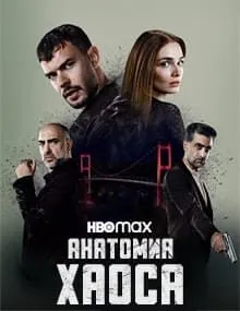 Анатомия хаоса турецкий сериал