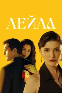 Лейла турецкий сериал