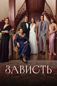 Зависть турецкий сериал