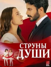 Струны души турецкий сериал