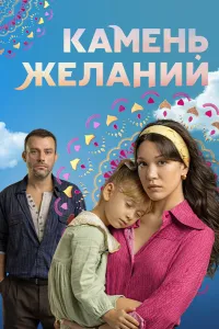 Камень желаний турецкий сериал
