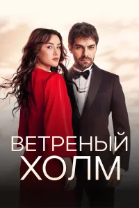 Ветреный холм турецкий сериал