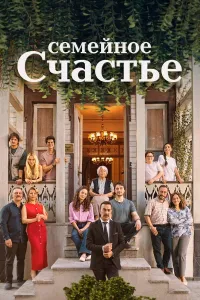 Семейное счастье турецкий сериал