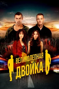 Великолепная двойка турецкий сериал
