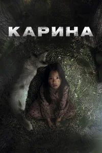 Карина турецкий сериал