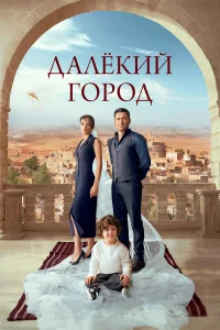 Далекий город турецкий сериал