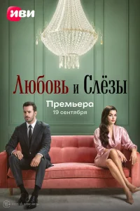 Любовь и слёзы турецкий сериал