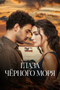 Глаза Чёрного моря турецкий сериал