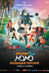 Кролик Момо: Большая погоня турецкий сериал