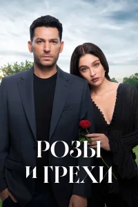 Розы и грехи турецкий сериал