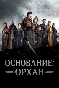 Основание: Орхан турецкий сериал