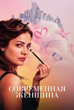 Современная женщина турецкий сериал