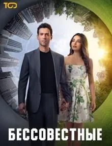 Бессовестные турецкий сериал