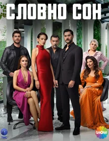 Словно сон турецкий сериал
